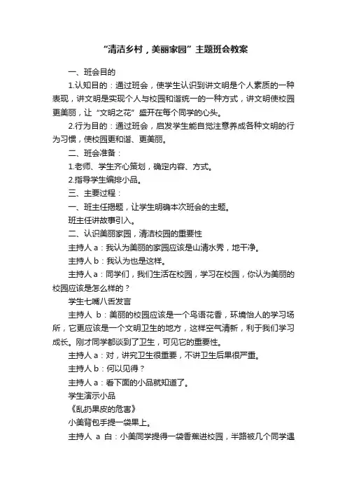 “清洁乡村，美丽家园”主题班会教案