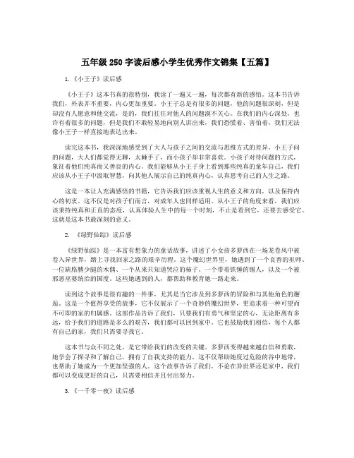 五年级250字读后感小学生优秀作文锦集【五篇】