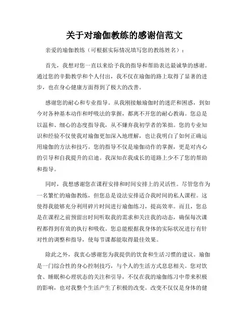 关于对瑜伽教练的感谢信范文
