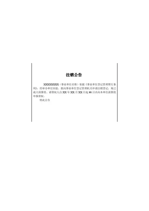 注销公告和清算报告范本
