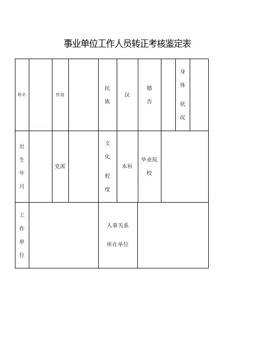 事业单位工作人员转正定级考核表