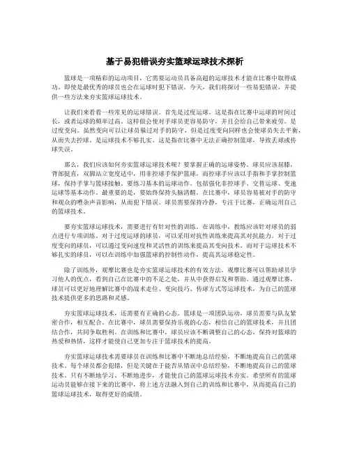 基于易犯错误夯实篮球运球技术探析