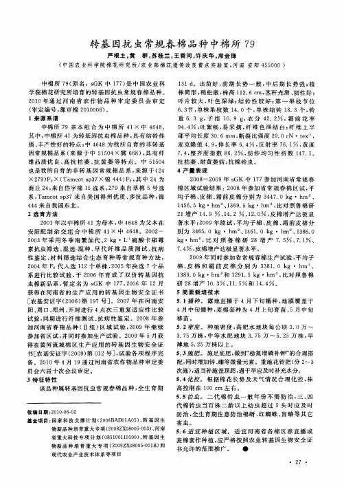 转基因抗虫常规春棉品种中棉所79