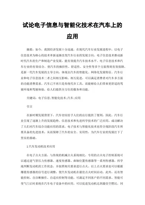 试论电子信息与智能化技术在汽车上的应用