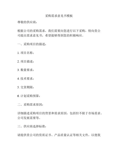 采购需求意见书模板