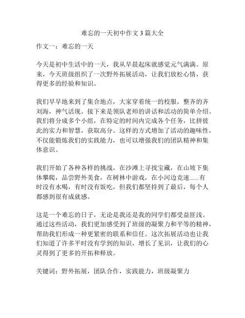 难忘的一天初中作文3篇大全