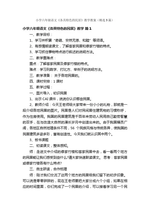 小学六年级语文《各具特色的民居》教学教案（精选9篇）
