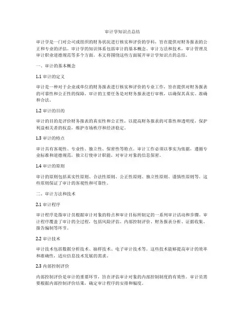 审计学知识点总结