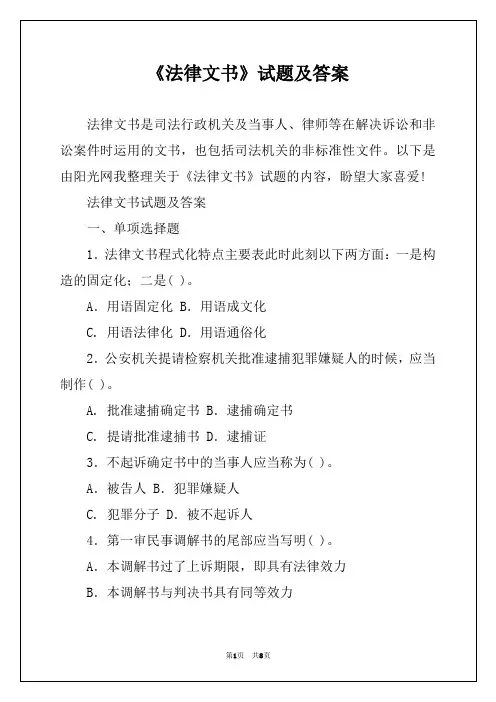 《法律文书》试题及答案