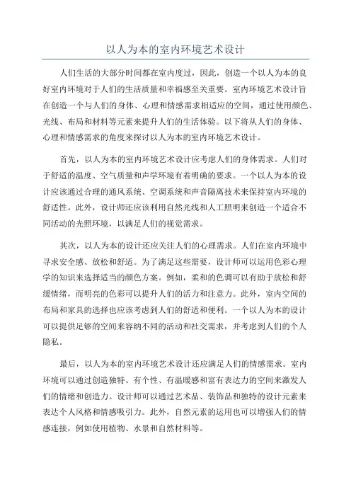 以人为本的室内环境艺术设计