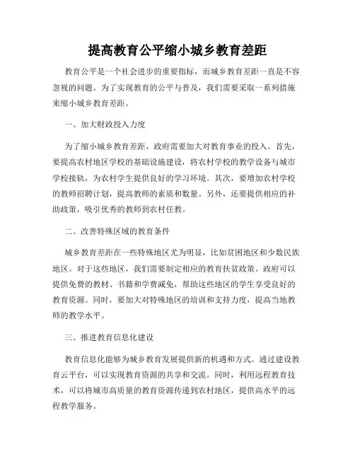 提高教育公平缩小城乡教育差距