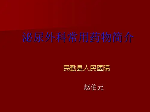 泌尿外科专科常用药物简介