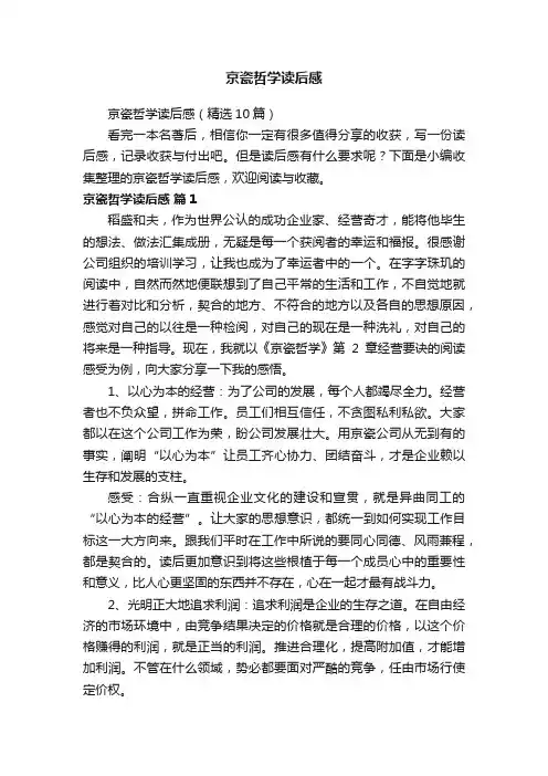京瓷哲学读后感（精选10篇）