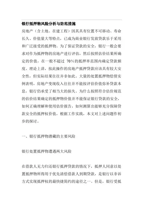 银行抵押物风险分析与防范措施