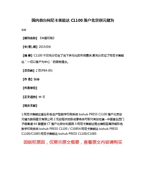 国内首台柯尼卡美能达C1100落户北京创元健为