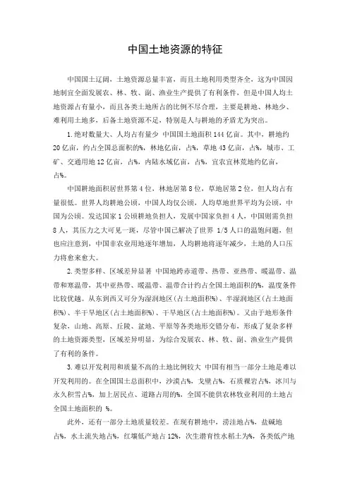 中国土地资源的特征
