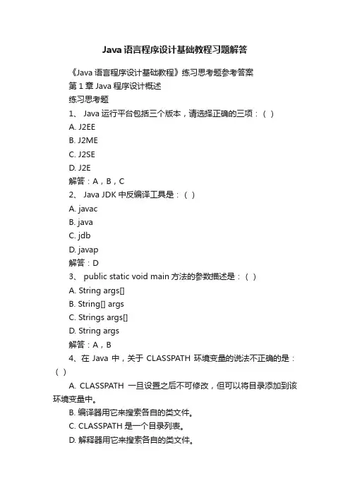 Java语言程序设计基础教程习题解答