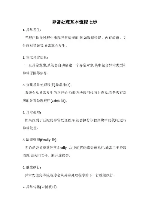 异常处理基本流程七步