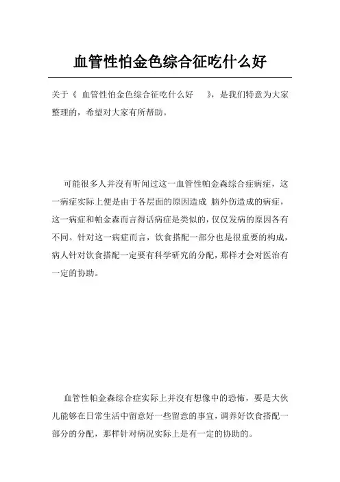 血管性怕金色综合征吃什么好  