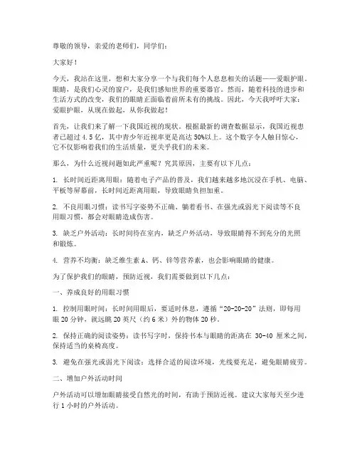 爱眼护眼宣传微演讲稿范文