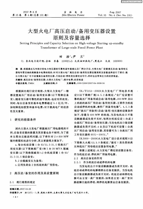 大型火电厂高压启动／备用变压器设置原则及容量选择