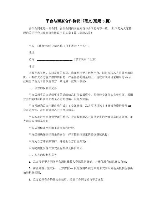 平台与商家合作协议书范文(通用3篇)