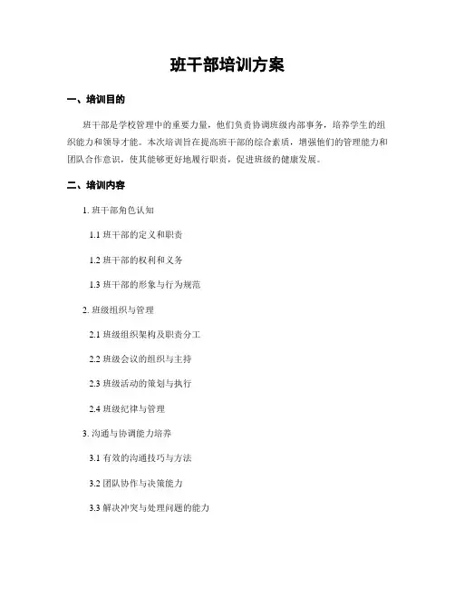 班干部培训方案