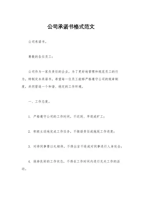 公司承诺书格式范文
