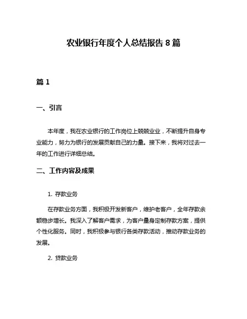 农业银行年度个人总结报告8篇