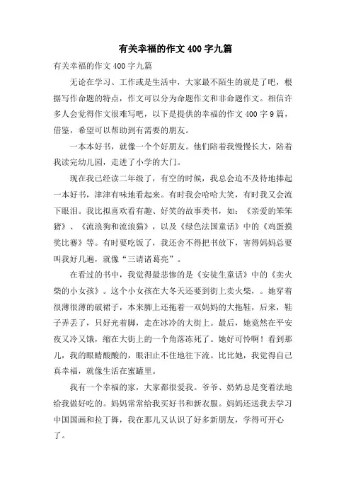 有关幸福的作文400字九篇