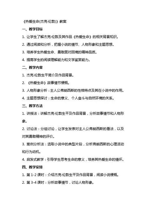 《热爱生命(杰克·伦敦)》教案