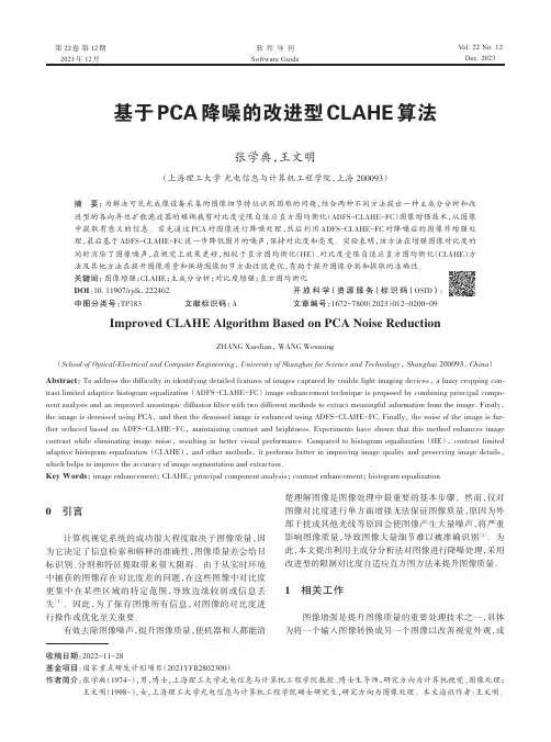 基于PCA_降噪的改进型CLAHE_算法