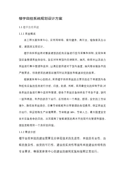 楼宇自控系统规划设计方案