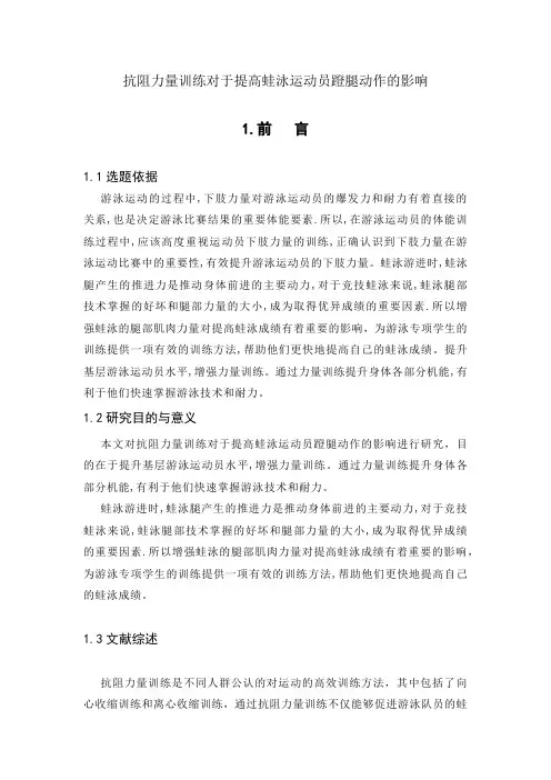 抗阻力量训练对于提高蛙泳运动员蹬腿动作的影响