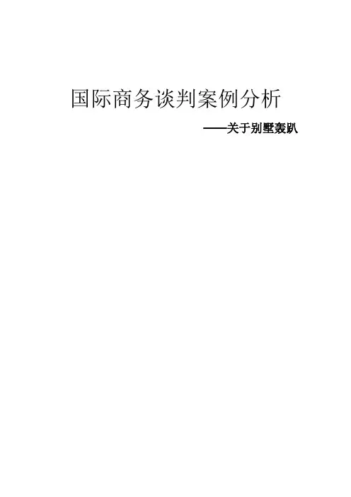国际商务谈判论文
