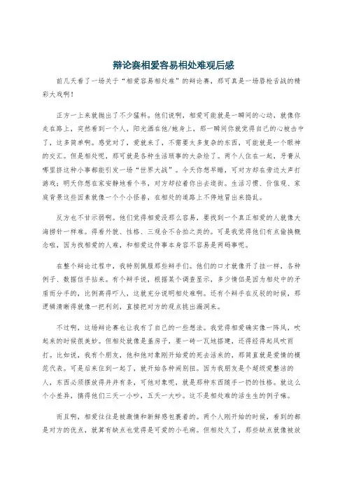 辩论赛相爱容易相处难观后感