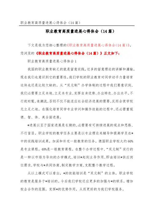 职业教育高质量发展心得体会(精选14篇)