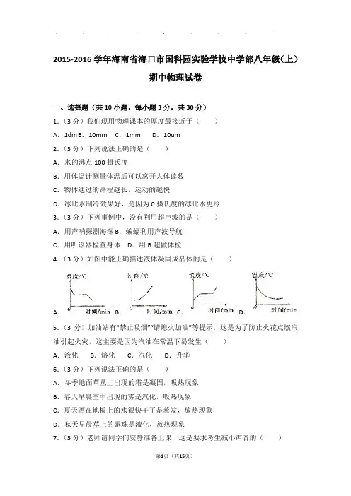2016年海南省海口市国科园实验学校中学部八年级(上)物理期中试卷和解析答案