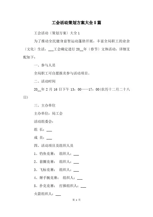 工会活动策划方案大全5篇