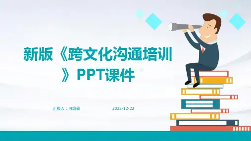 新版《跨文化沟通培训》PPT课件