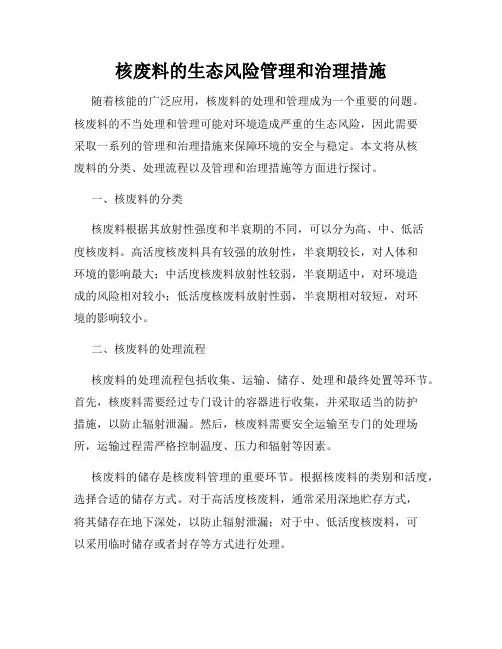 核废料的生态风险管理和治理措施