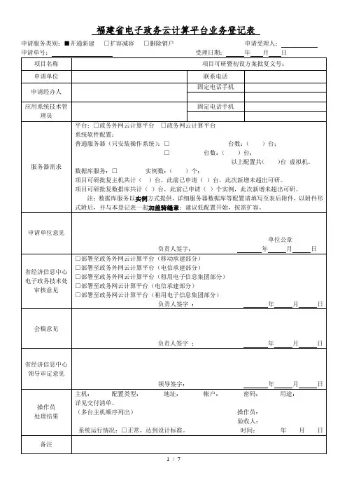 福建省电子政务云计算平台IaaS业务登记表