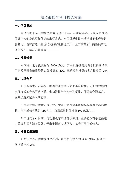 电动滑板车项目投资方案