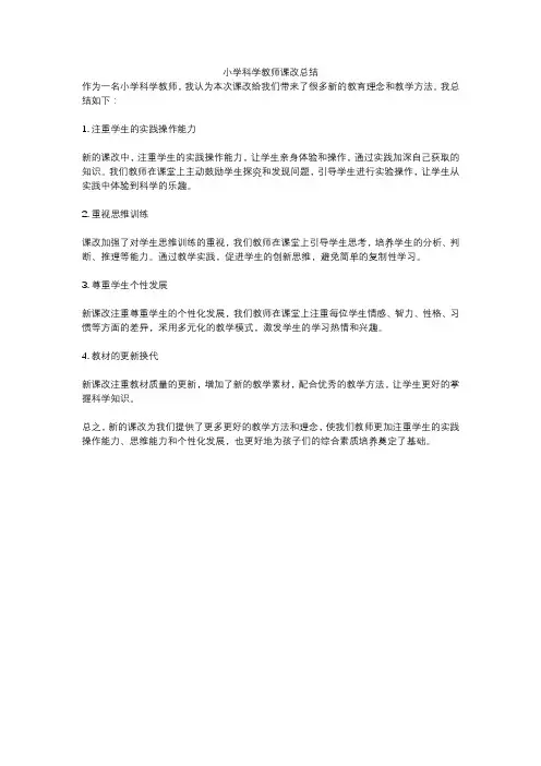 小学科学教师课改总结