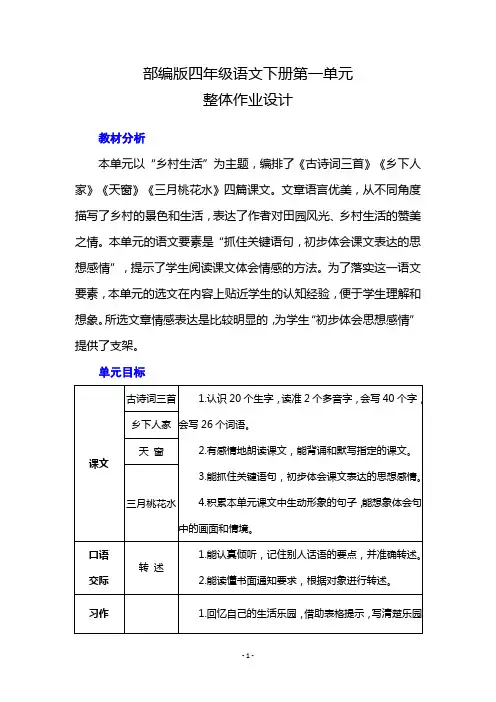 部编版四年级语文下册第一单元整体作业设计