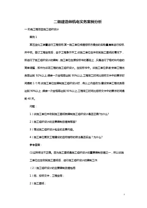 二级建造师机电实务案例分析