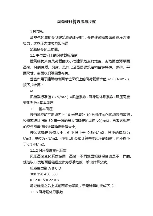 风荷载计算方法与步骤