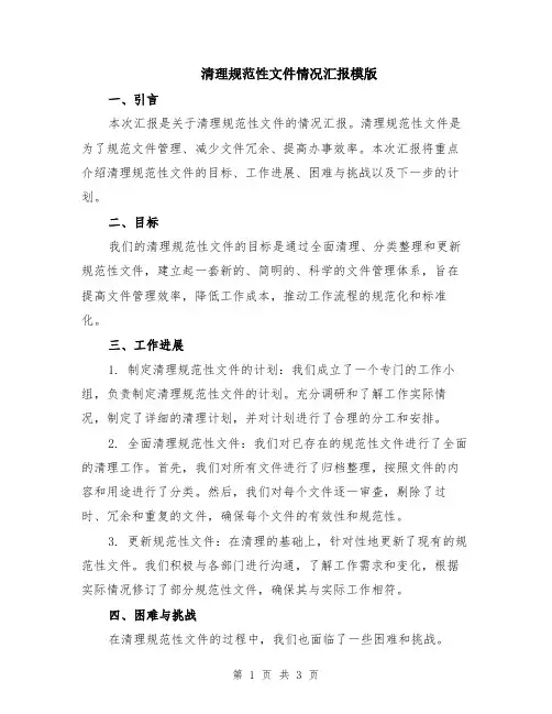 清理规范性文件情况汇报模版