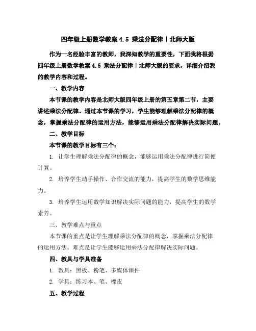 四年级上册数学教案-4.5乘法分配律｜北师大版