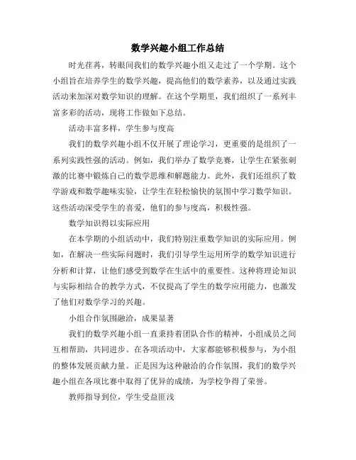 数学兴趣小组工作总结